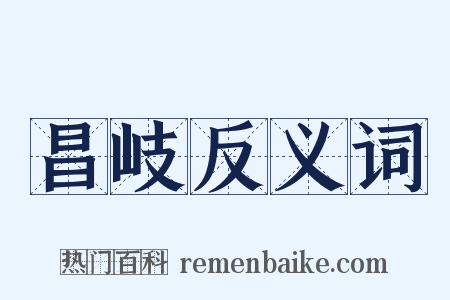 昌岐反义词是什么意思的图片